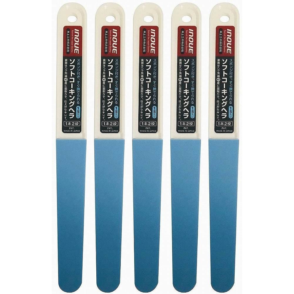 INOUE　ソフトコーキングヘラ　15mm 5個セット