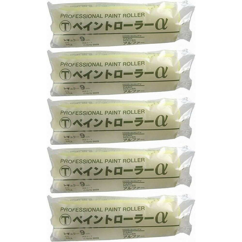 大塚刷毛製造 「ペイントローラーα」レギュラーローラー 毛丈13mm 9インチ 5個セット