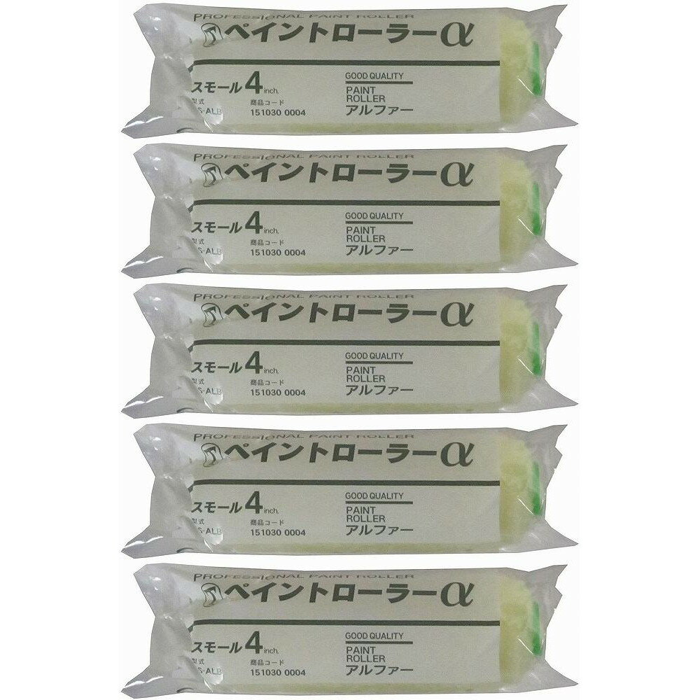 大塚刷毛製造 「ペイントローラーα」スモールローラー 毛丈13mm 4インチ 5個セット