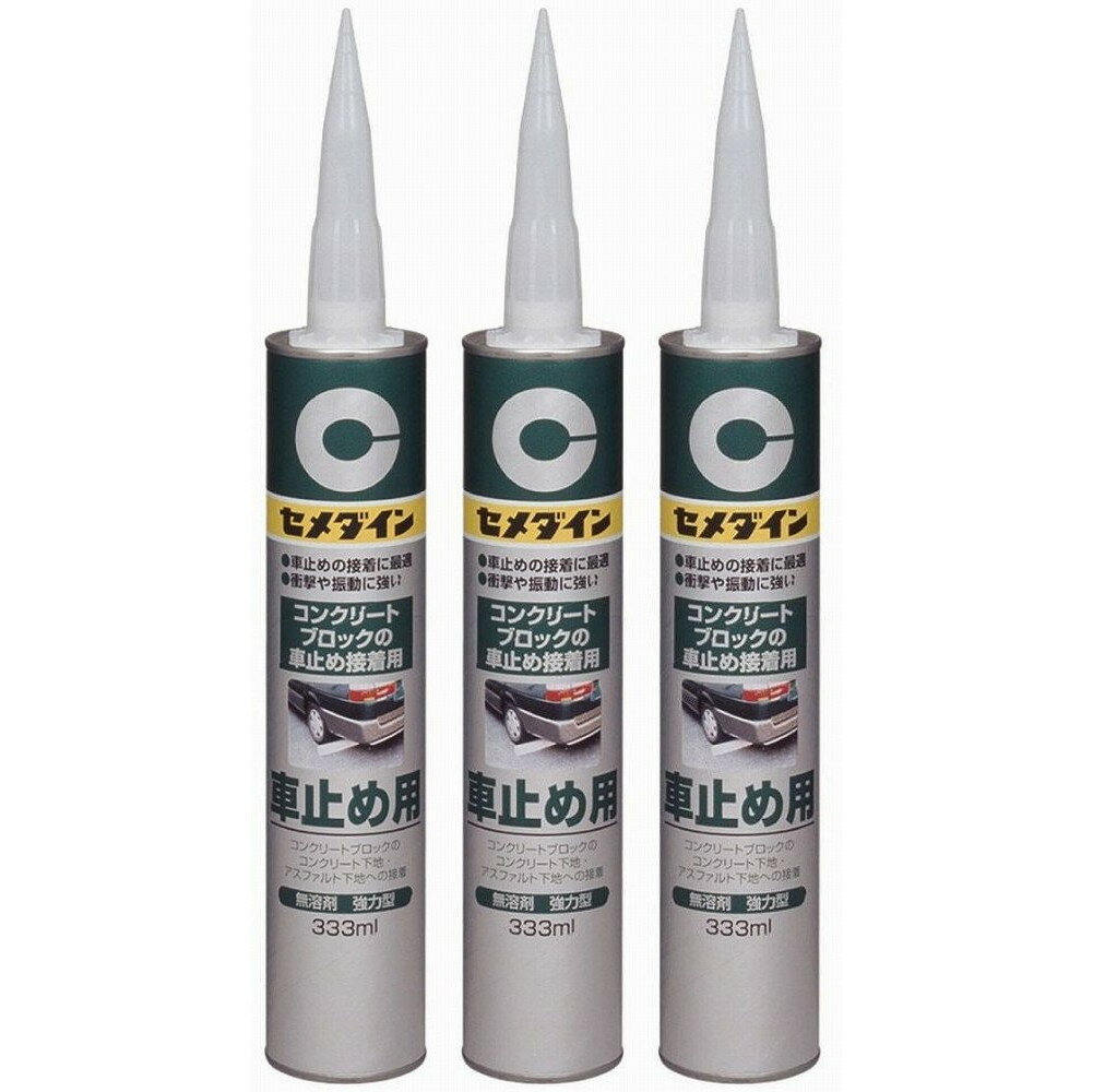 【3個セット】セメダイン 車止め用　333ml RE-082