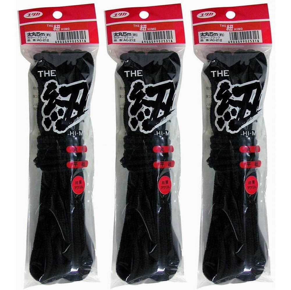 ユタカメイク　紐　ザ・紐　太丸紐　5m　ブラック 3個セット