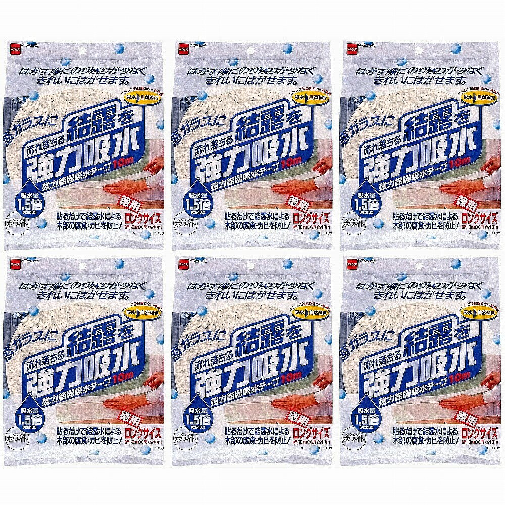 ニトムズ 強力結露吸水テープ10m ホワイト 6個セット
