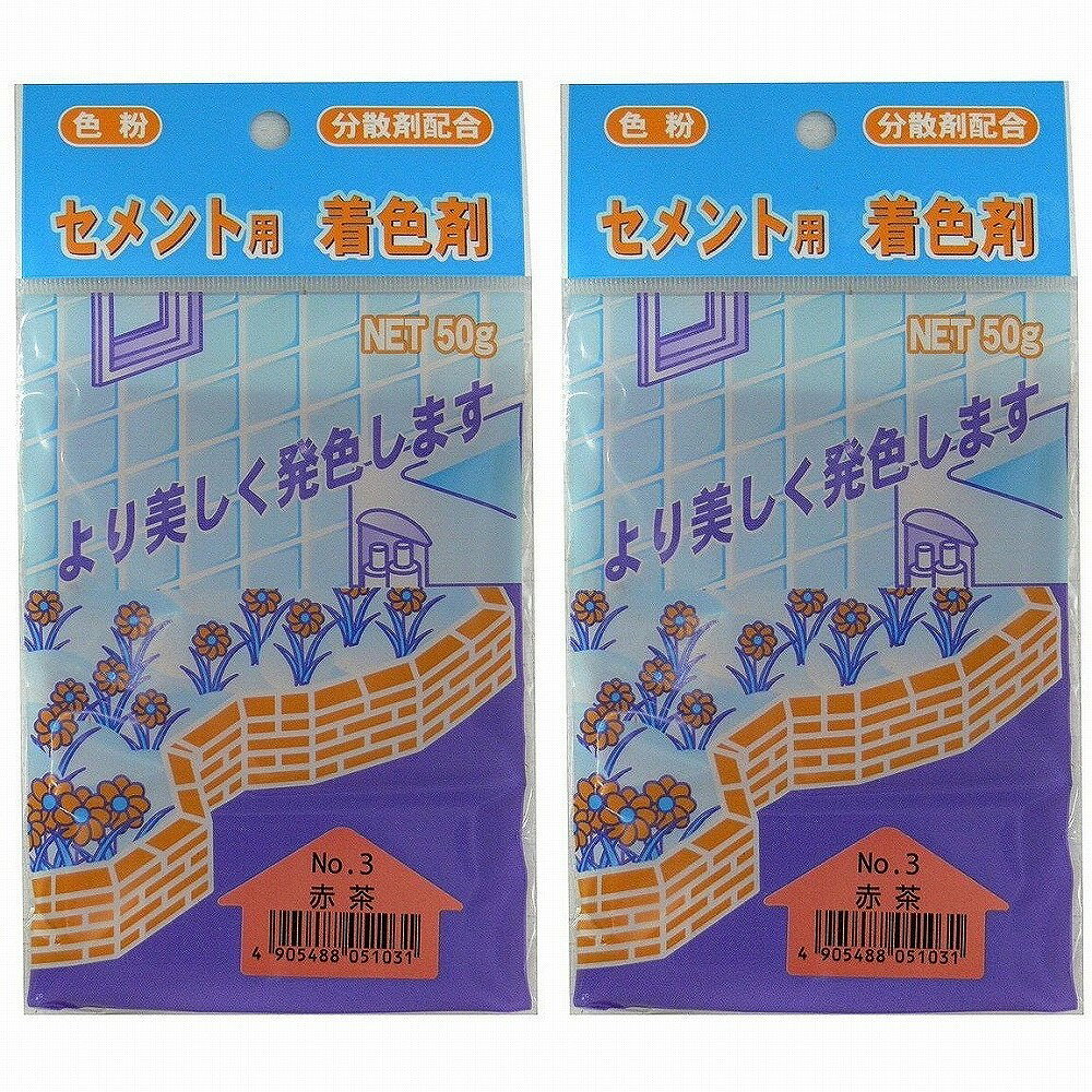 家庭化学工業 - セメント用着色剤 - No3 - 赤茶 - 50g 2個セット