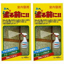 家庭化学工業 - かべを塗る前に - 400ml 2個セット