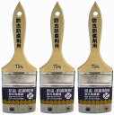 ハンディ・クラウン - 防虫・防腐剤用刷毛 - 75mm 3個セット