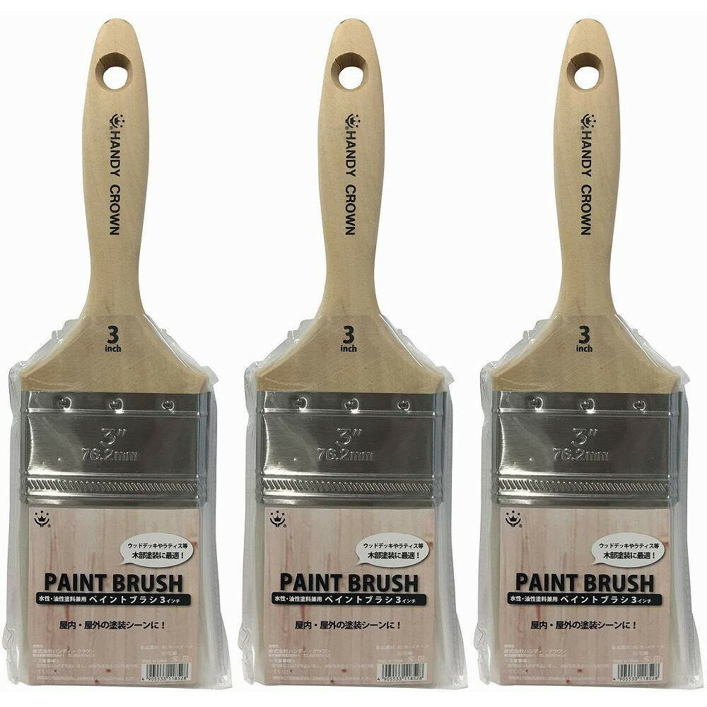ハンディ・クラウン - ペイントブラシ 多用途 平タイプ(3インチ) 3個セット