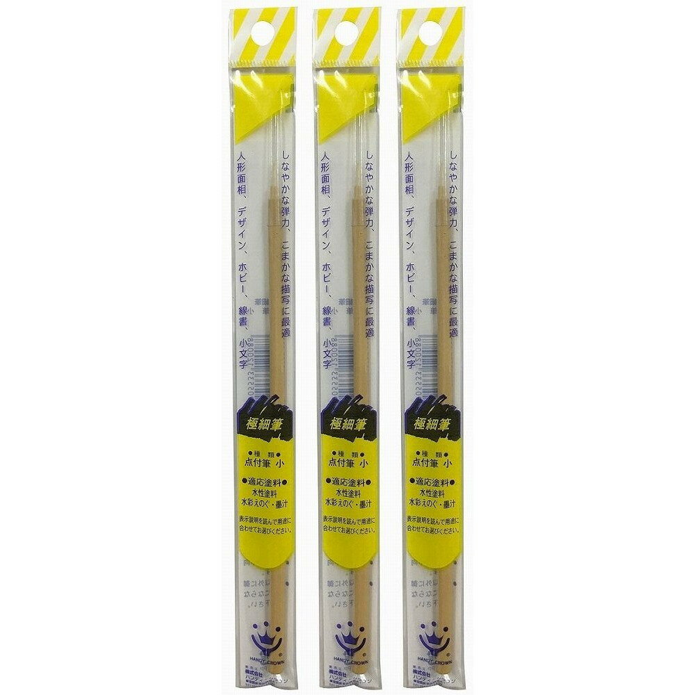 ハンディ・クラウン - 点付筆 - 小 3個セット