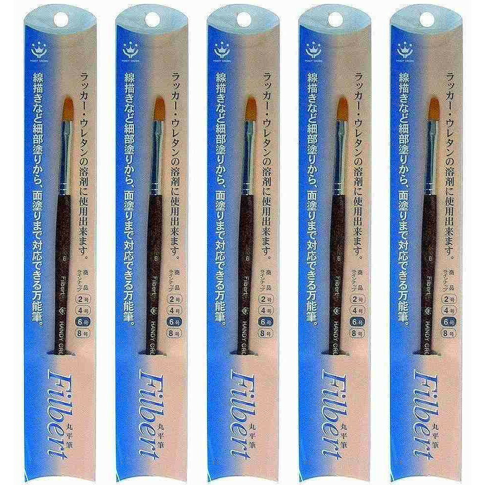 ハンディ・クラウン - FILBERT - 丸平筆 - 6号 5個セット
