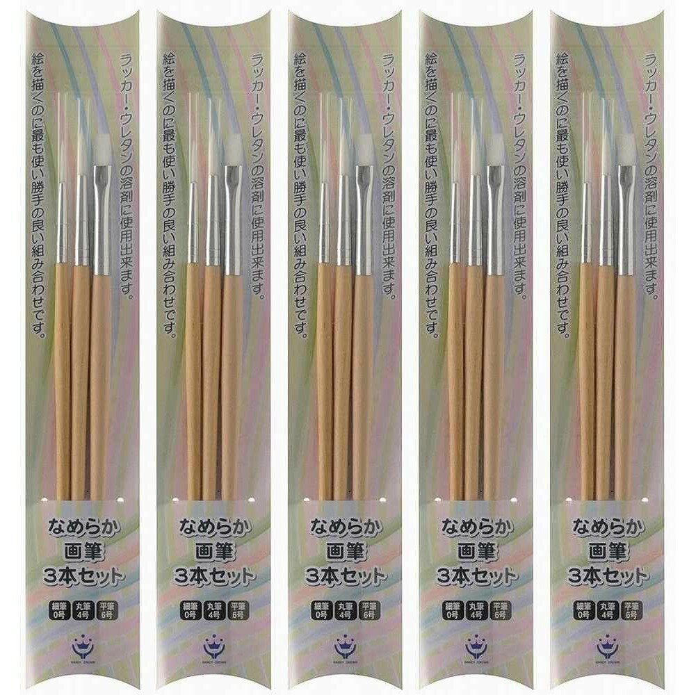 ハンディ・クラウン - なめらか画筆セット - 3本組 5個セット