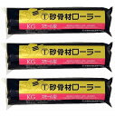 ハンディ・クラウン - 砂骨材ローラー - スモール - 6S−KG 3個セット