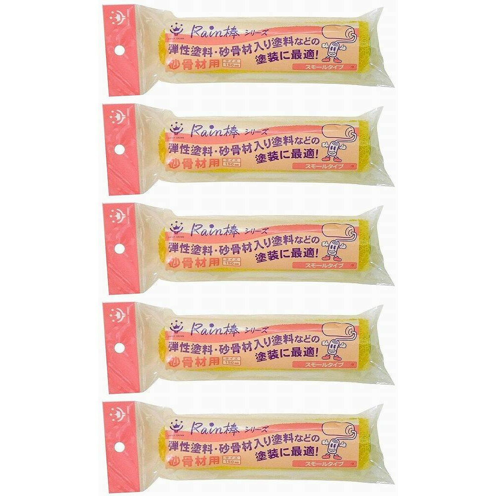 ハンディ・クラウン - Rain棒 砂骨材用スモールローラースペア(150mm) 特長 ●弾性塗料、砂骨材入り塗料などの塗装に最適なローラーです。●砂骨材用 仕様 ●材質：発泡ウレタン、PP ご注意 ●使用前には、手で必ず不要な毛をはらって下さい。●毛ばらいをせずに塗料をつけると、塗装面に抜けた毛が付着する恐れがあります。●薬品や強溶剤の塗布には、使用しないで下さい。●ご使用の塗料・塗装条件により、本来の性能を発揮できない場合がありますのでご注意下さい。●ハンドルはローラーサイズにあったものをお選びください。ハンディ・クラウン - Rain棒 砂骨材用スモールローラースペア(150mm) 特長 ●弾性塗料、砂骨材入り塗料などの塗装に最適なローラーです。●砂骨材用 仕様 ●材質：発泡ウレタン、PP ご注意 ●使用前には、手で必ず不要な毛をはらって下さい。●毛ばらいをせずに塗料をつけると、塗装面に抜けた毛が付着する恐れがあります。●薬品や強溶剤の塗布には、使用しないで下さい。●ご使用の塗料・塗装条件により、本来の性能を発揮できない場合がありますのでご注意下さい。●ハンドルはローラーサイズにあったものをお選びください。