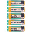 ハンディ・クラウン - 防水用レギュラーローラースペア175mm 5個セット