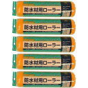 ハンディ・クラウン - 防水用レギュラーローラースペア225mm 5個セット