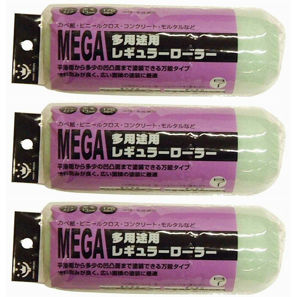ハンディ・クラウン - MEGA - 多用途用レギュラーローラースペア175mm 3個セット