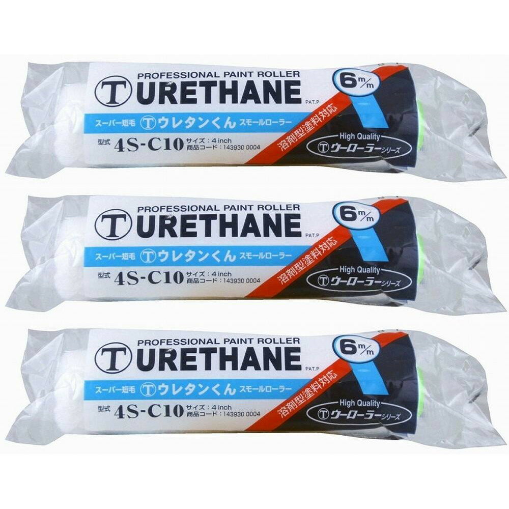 大塚 ウレタンくん短毛4SC10 3個セット