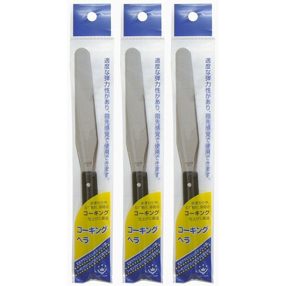 ハンディ・クラウン - コーキングヘラ NO.3(110mm) - H-13 3個セット