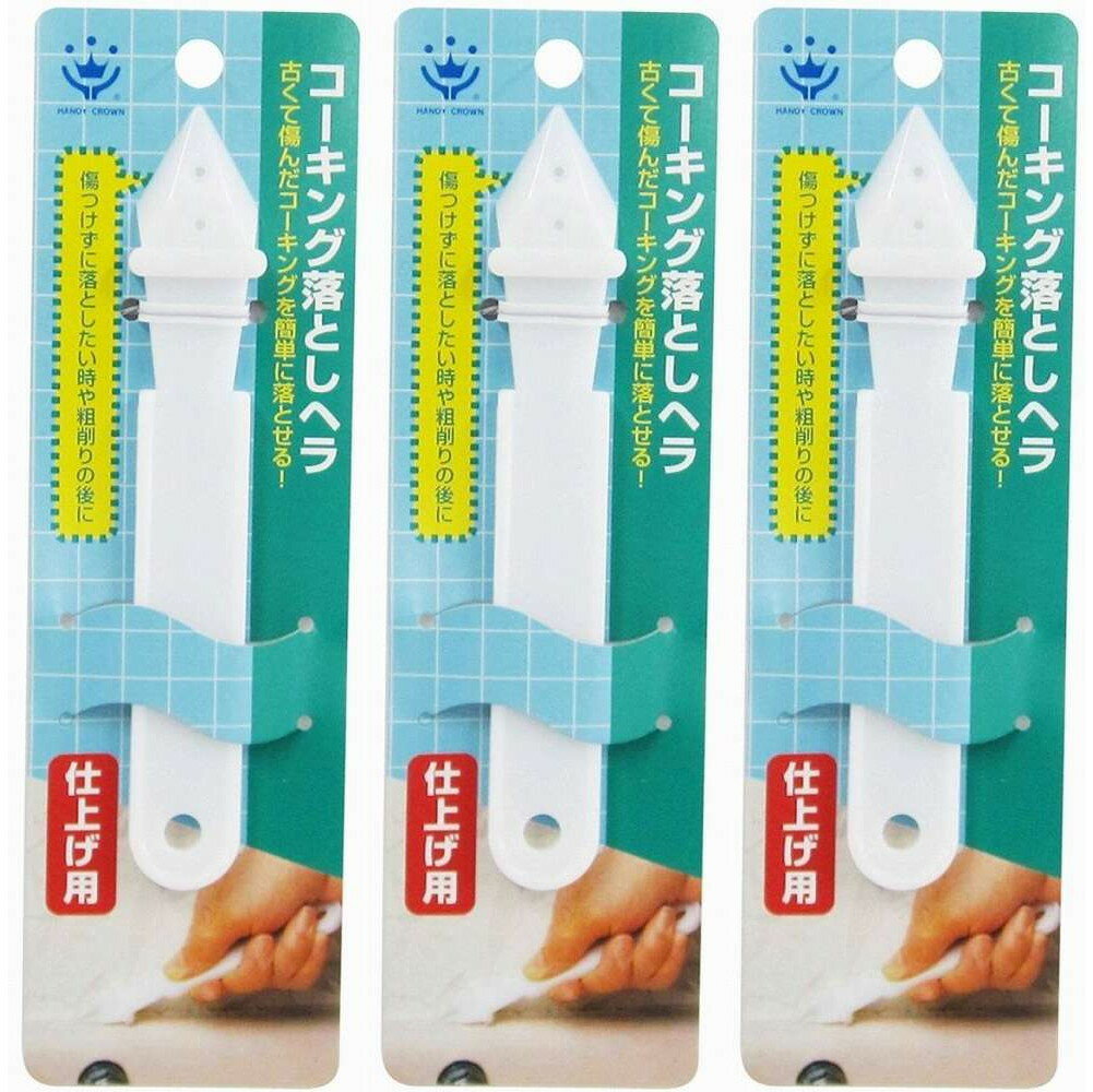 ハンディ・クラウン - コーキング落としヘラ - 仕上用 3個セット