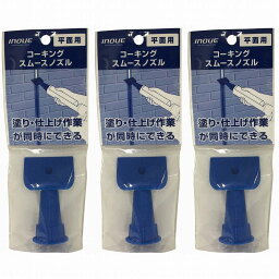 井上工具 - コーキングスムースノズル - 平面用 3個セット