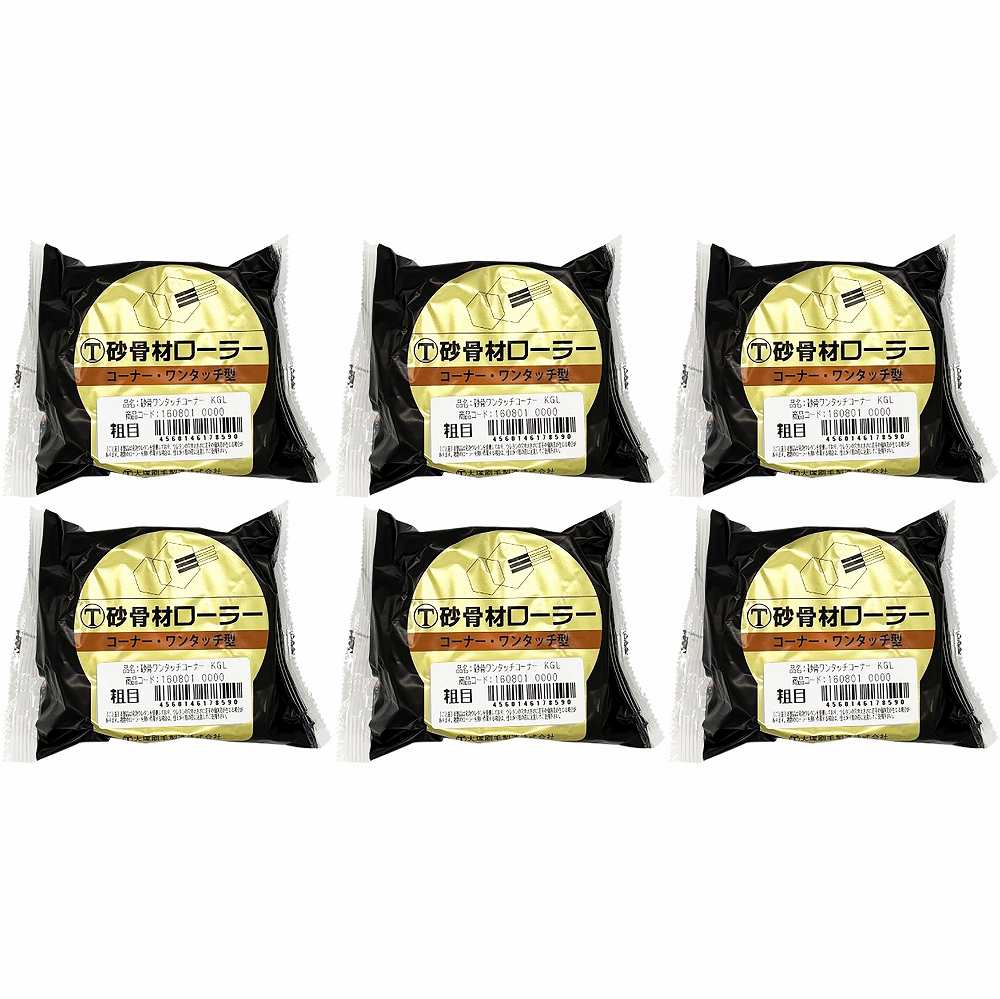 大塚刷毛製造 砂骨材ローラー ワンタッチコーナー粗目 KGL 6個セット