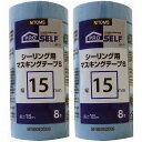 ニトムズ シーリング用マスキングテープS 15×18 (8巻入) 2個セット