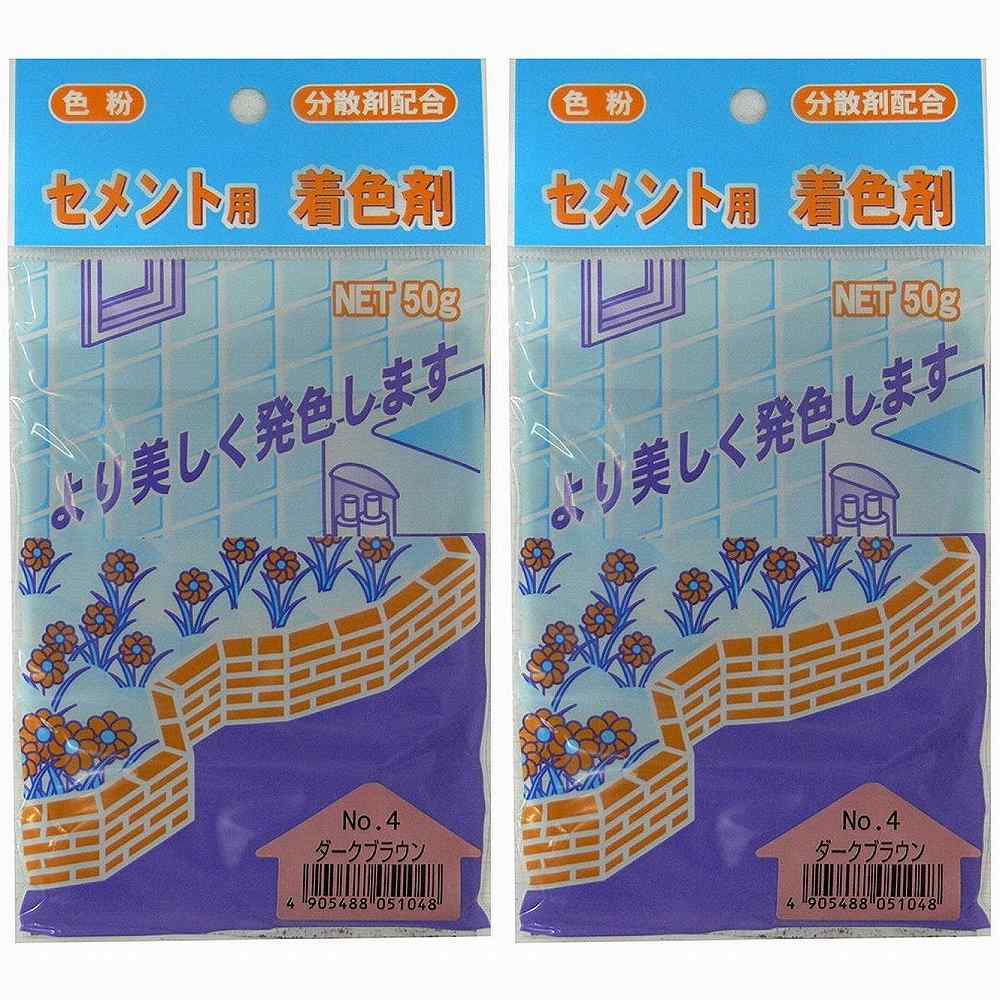 家庭化学工業 - セメント用着色剤 - No4 - ダークブラウン - 50g 2個セット