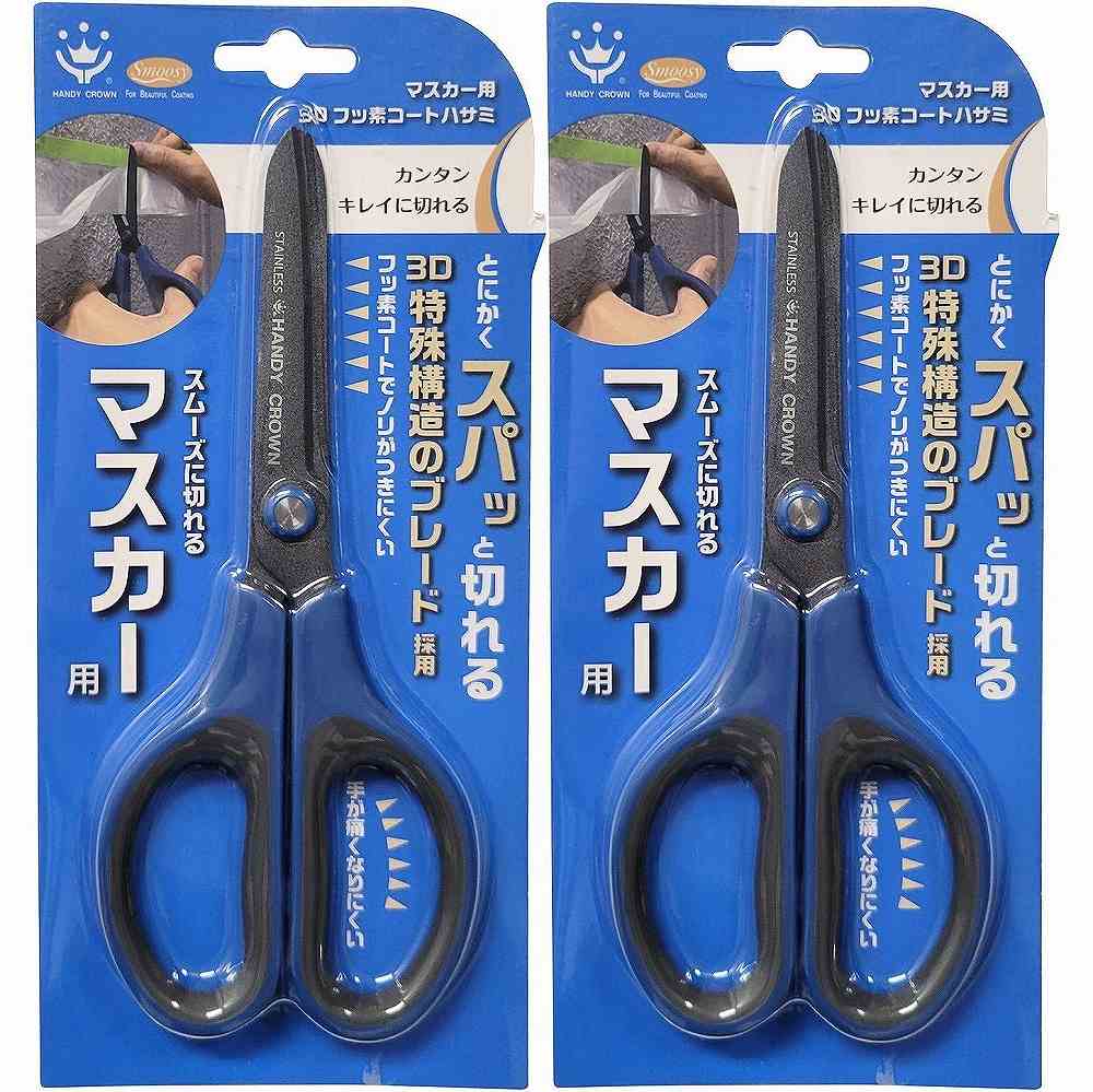 ハンディ・クラウン マスカー用3Dフッ素コートはさみ 65mm 2個セット