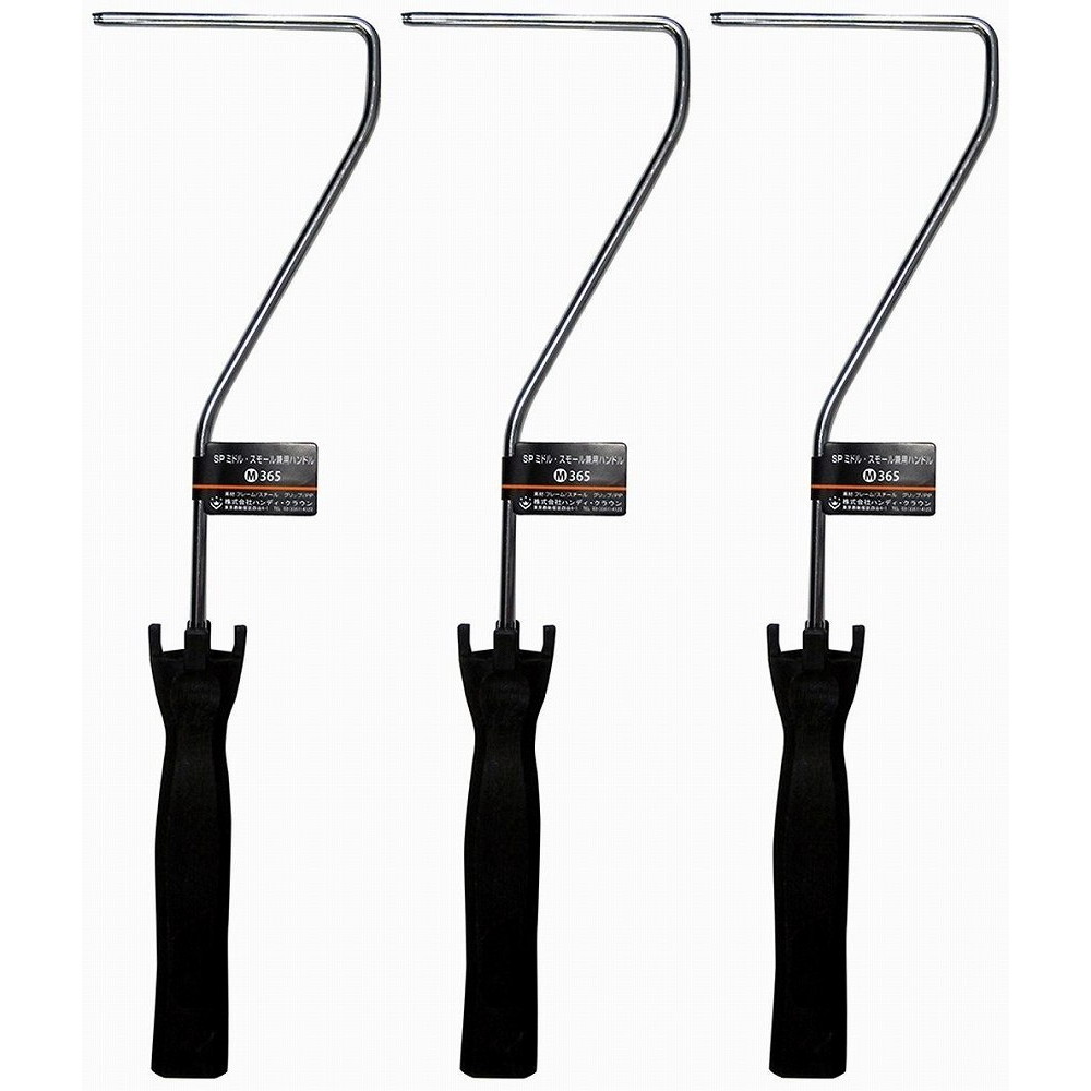 ハンディ・クラウン - SPミドル・スモール兼用 ハンドル - M-365 3個セット