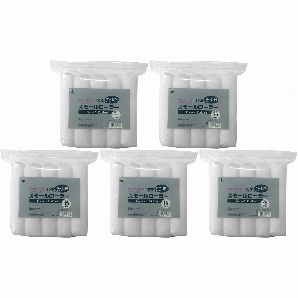 ハンディ・クラウン - マイクロファイバーローラー 中毛(13mm) 6インチ 10本パック 5個セット