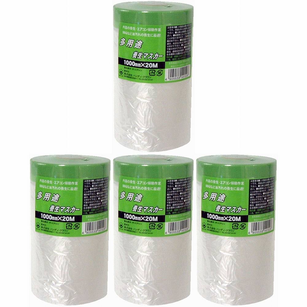 ハンディ・クラウン - 多用途養生マスカー1000mm×20m 4個セット