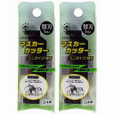 ハンディ・クラウン - マスカーカッター(ミニタイプ)替刃 2個セット