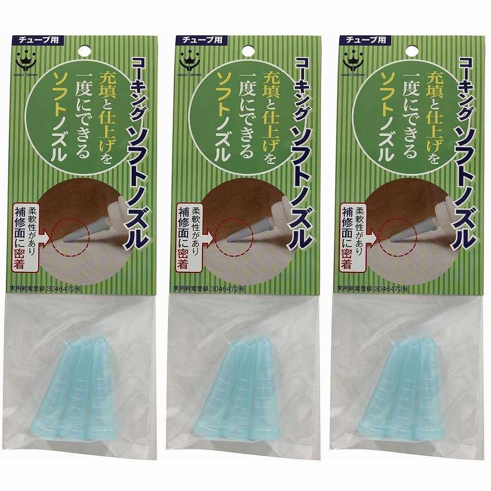 ハンディ・クラウン - ソフトコーキングノズル チューブ(3個入) 特長 ●シリコンの充填とならしが一度にできるソフトノズルです。●柔軟性があり補修面に密着します。 仕様 ●製品素材 本体：エラストマー樹脂 ご注意 ●本来の用途以外には使用しないでください。●こどもの手の届かないところに保管してください。●下地によっては破損や傷つきやすいものがございますので、ご使用前にお確かめ下さい。ハンディ・クラウン - ソフトコーキングノズル チューブ(3個入) 特長 ●シリコンの充填とならしが一度にできるソフトノズルです。●柔軟性があり補修面に密着します。 仕様 ●製品素材 本体：エラストマー樹脂 ご注意 ●本来の用途以外には使用しないでください。●こどもの手の届かないところに保管してください。●下地によっては破損や傷つきやすいものがございますので、ご使用前にお確かめ下さい。