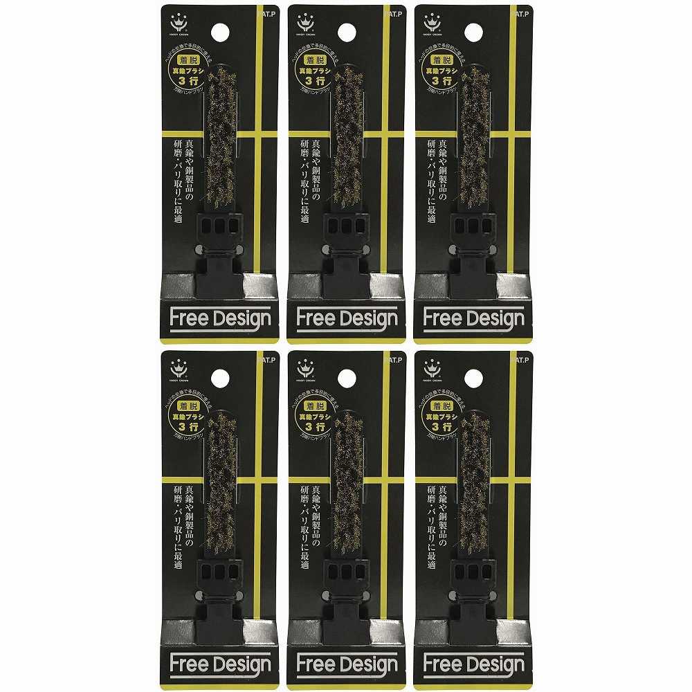 ハンディ・クラウン - FREE - DESIGN - ハンドブラシ - 真鍮 - 3行スペア 6個セット