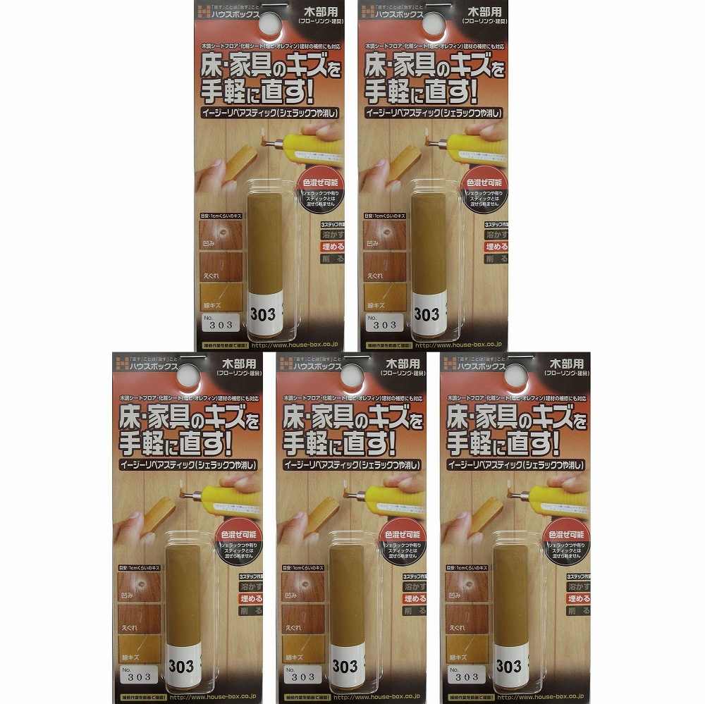 キャンディルデザインハウスボックス イージーリペアスティック　NO．303 5個セット