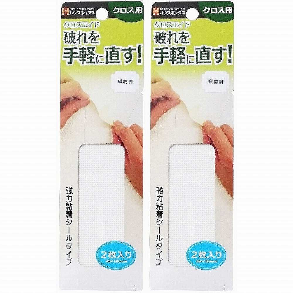 キャンディルデザインハウスボックス ニッケンクロスエイド　織物調（2枚入） 2個セット(4.0)