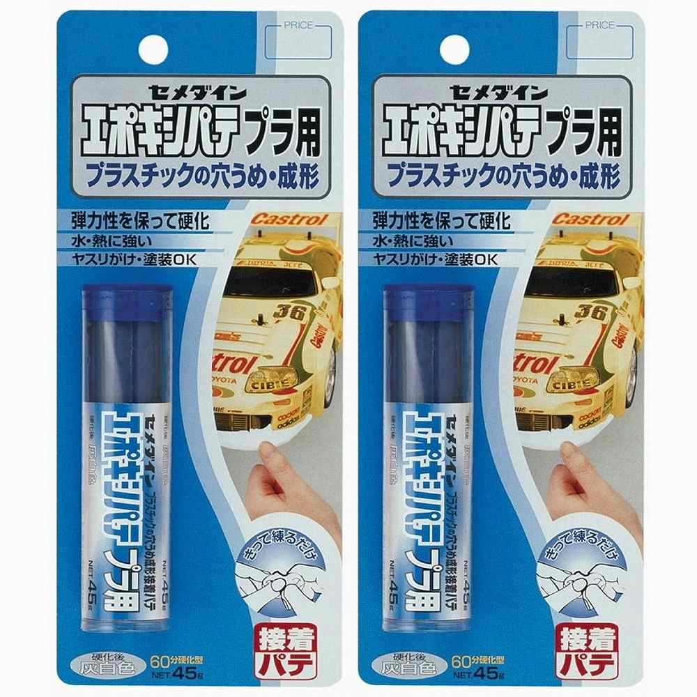 【2個セット】セメダイン エポキシパテ　プラ用 HC-117 P45g