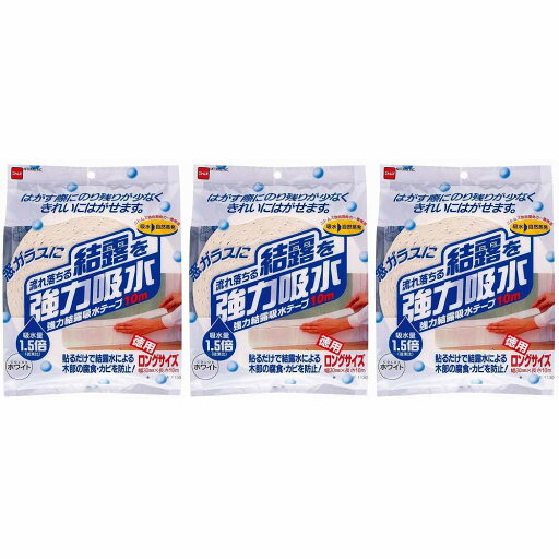 ニトムズ 強力結露吸水テープ10m ホワイト 3個セット ニトムズ 強力結露吸水テープ10m ホワイト 3個セット