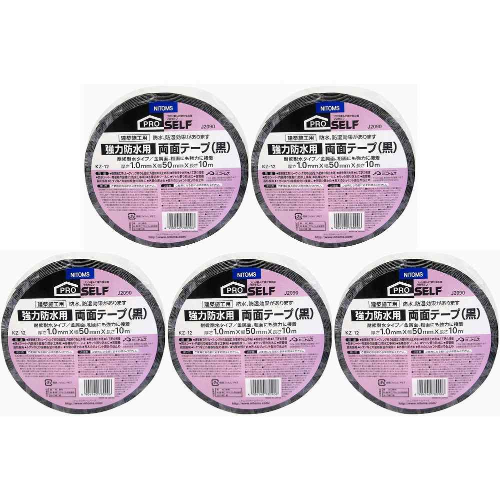ニトムズ　防水強力両面テープ黒50X10　KZ−12 5個セット