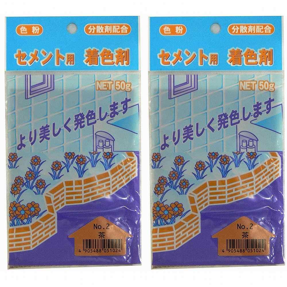 家庭化学工業 - セメント用着色剤 - No2 - 茶 - 50g 2個セット