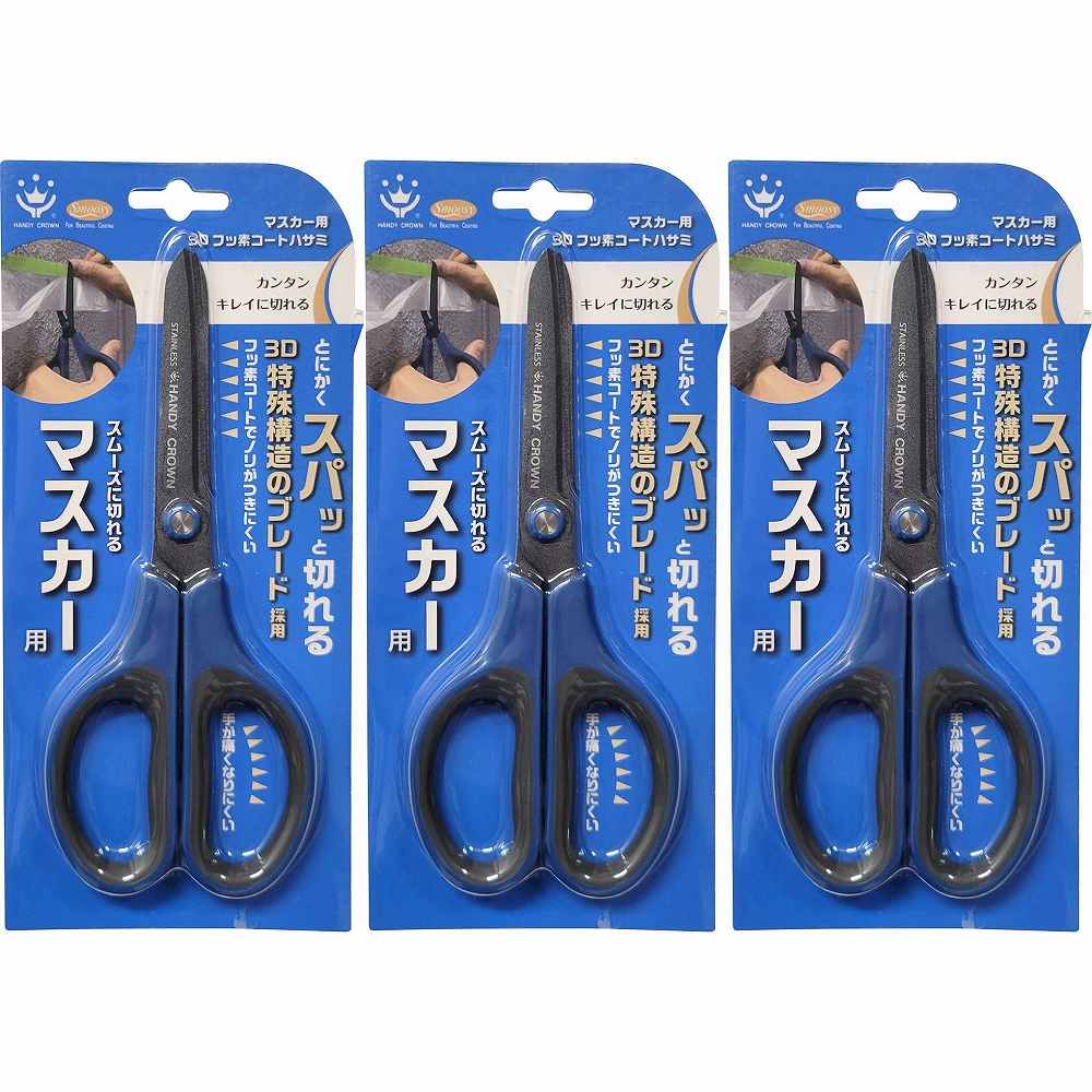 ハンディ・クラウン マスカー用3Dフッ素コートはさみ 65mm 3個セット