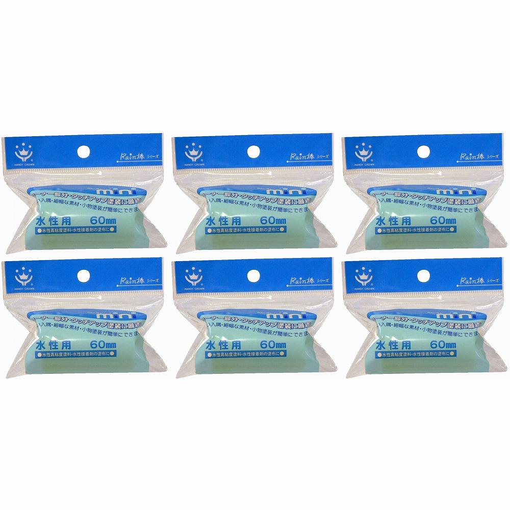 ハンディ・クラウン - Rain棒 - 水性用ミニローラースペア60mm 6個セット