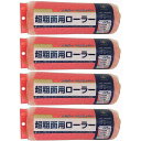 ハンディ・クラウン - 超粗面用ローラー - スペア - 225mm 4個セット
