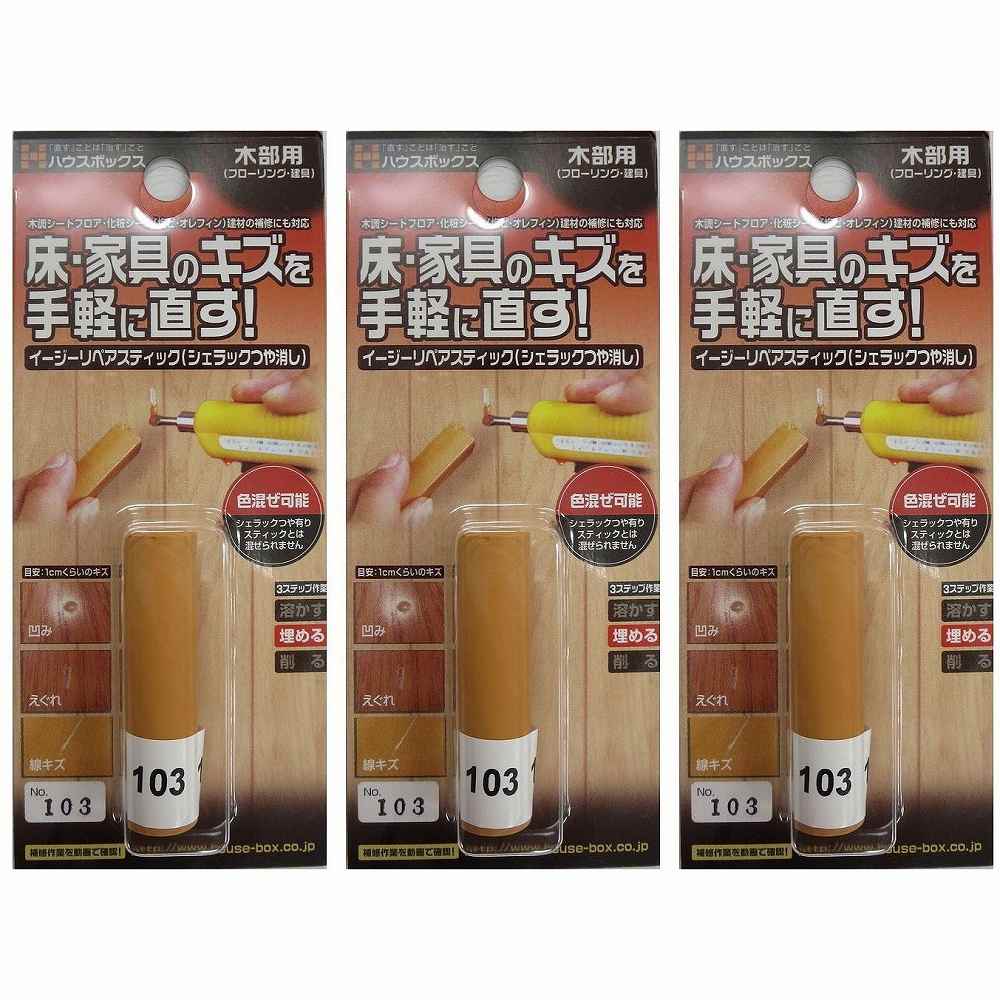 キャンディルデザインハウスボックス イージーリペアステック　NO．103 3個セット