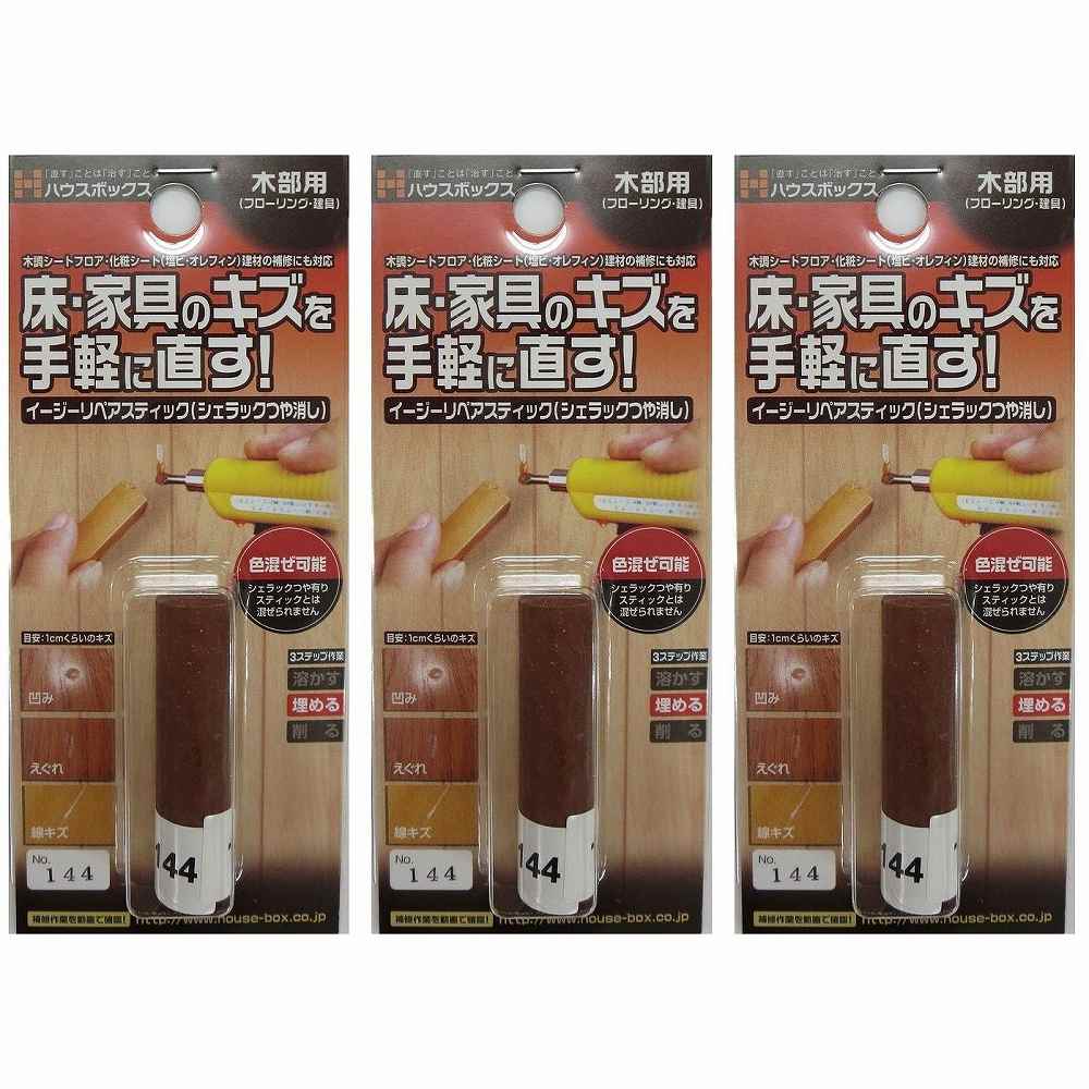 Various Materials - キャンディルデザインハウスボックス イージーリペアスティック　NO．144 3個セット