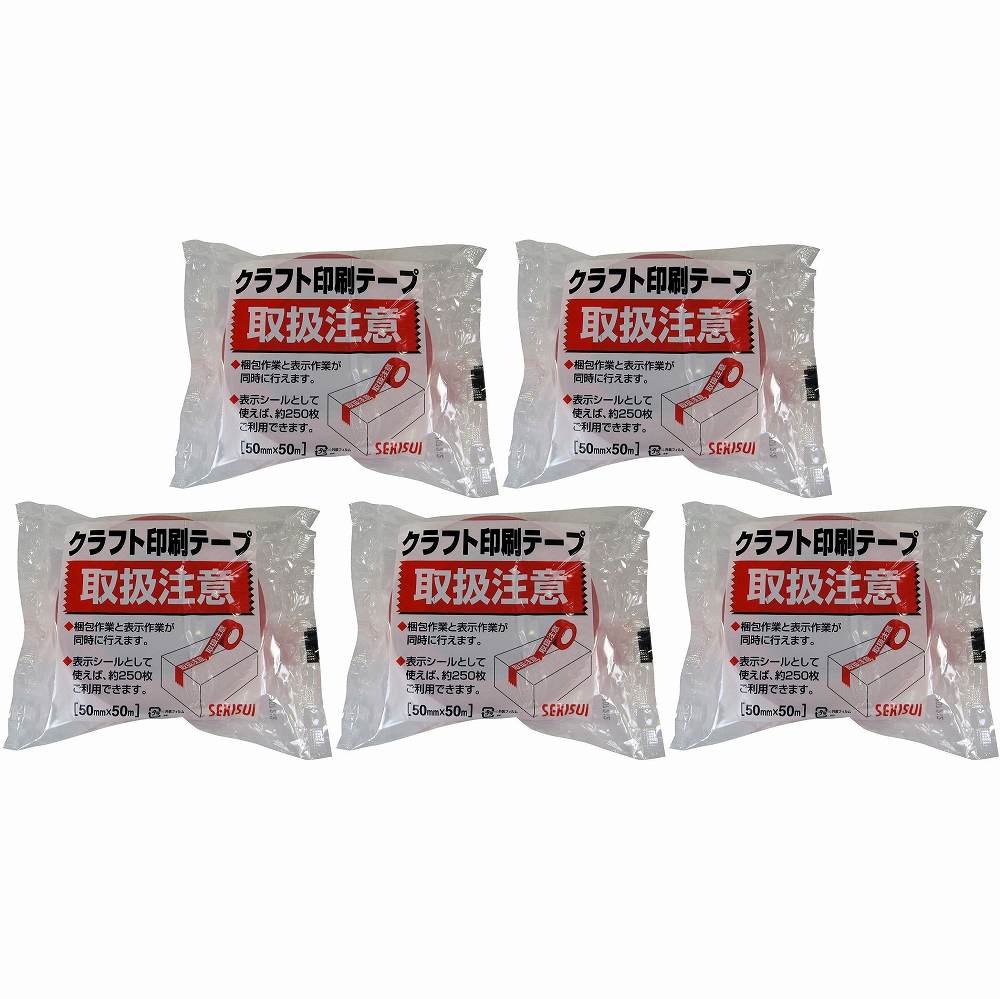 積水　クラフト荷札テープ　「取扱注意」 5個セット