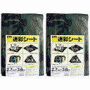 ユタカメイク シート #2000迷彩シート 2.7×3.6 2個セット