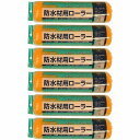 ハンディ・クラウン - 防水用レギュラーローラースペア225mm 6個セット