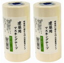ハンディ・クラウン - 建築用マスキングテープ - 白 - 筒 - 5巻入 - 24mm×18m 2個セット