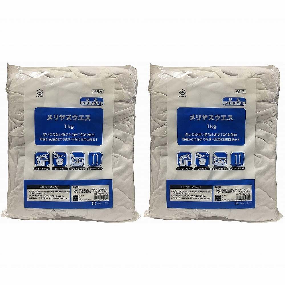 ハンディ・クラウン - 布ウエス - 1kg 2個セット