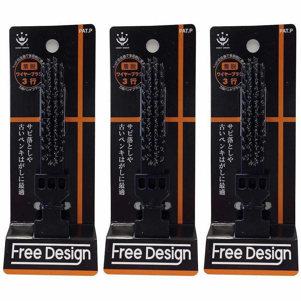 ハンディ・クラウン - FREE - DESIGN - ハンドブラシ - ワイヤー3行スペア 3個セット