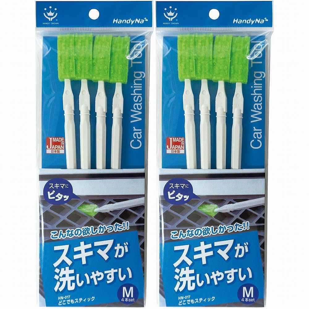 ハンディ・クラウン - どこでもスティック - M - HN−017 2個セット